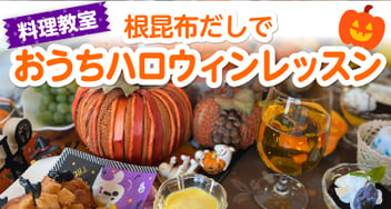 根昆布だしでおうちハロウィンレッスンバナー画像