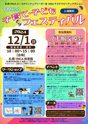 子育て・子どもフェスティバルチラシ(12月1日YMCAイベント)