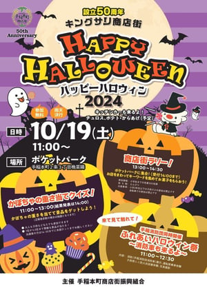 手稲本町商店街様_ハロウィンA3データ納品_0917_page-0001-1-724x1024