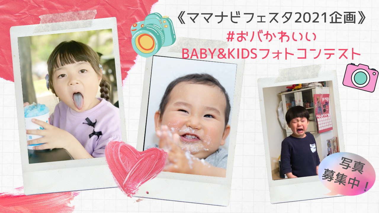 グランプリ決定！】#おバかわいいBaby＆Kidsフォトコンテスト  北海道 