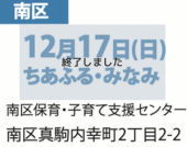 12月17日(日)ちあふる・みなみ南区保育・子育て支援センター札幌市南区真駒内幸町2丁目2-2