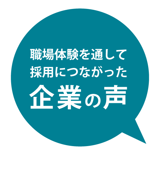 職場体験を通して採用につながった企業の声